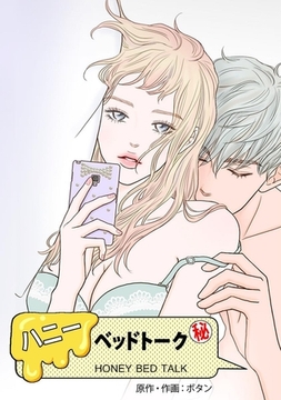 ハニーベッドトーク【完全版】 35話 [レジンコミックス]