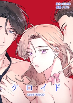 ケロイド【完全版】 26話 [レジンコミックス]