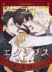 ソーラーエクリプス【完全版】 最終話 [レジンコミックス / Kidari Studio]