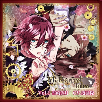 My Dearest Tales-キミと綴る戀物語- Vol.1 雪崎依月 (CV.近藤隆) [Citrolarme]