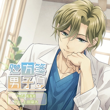 処方箋男子 Vol.3 花菱恵 (CV.上田堪大) [Citrolarme]