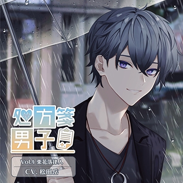 処方箋男子 Vol.4 栗花落律人 (CV.松田岳) [Citrolarme]