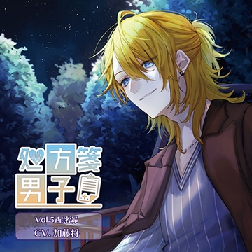処方箋男子 Vol.5 星名昴 (CV.加藤将) [Citrolarme]