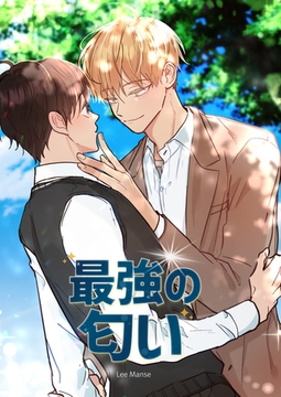 最強の匂い エピソード56 [JAEDAM]