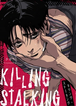 キリング・ストーキング【完全版】 55話 [レジンコミックス]