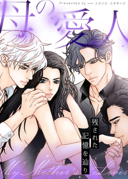 母の愛人～残された記憶を辿り～【完全版】 43話 [レジンコミックス]