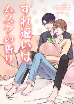 すれ違いはムスクの香り #10 [Mr.Blue]