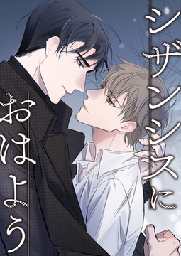 シザンシスにおはよう #8 [Mr.Blue]