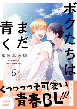 ボクたちはまだ青く 大学入学編6 [メディアソフト]
