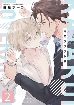 片恋ラブラトリー 2話 [道玄坂書房]