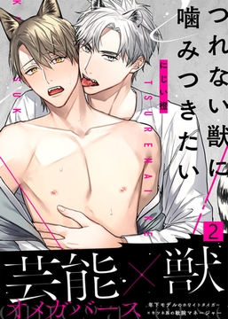 【特典付き合本】つれない獣に噛みつきたい(2) [シガリロ]