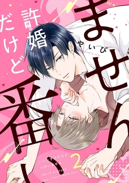 許婚だけど番いません2 [メディアソフト]