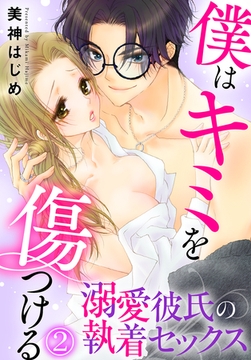 僕はキミを傷つける～溺愛彼氏の執着セックス(2) [秋水社/MAHK]