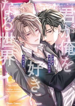 君が俺を好きになる世界【おまけ付き電子限定版】 [徳間書店Chara]