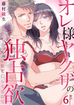 オレ様ヤクザの独占欲～甘くとろけて優しくされて～ 6巻 [FILL-IN]