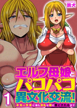 エルフ母娘とパコパコ異文化交流!～未知の快楽に溺れ淫乱な雌に堕とされるまで～（フルカラー） 1巻 [FILL-IN]