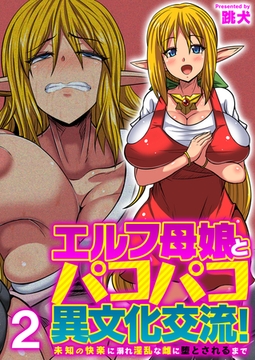 エルフ母娘とパコパコ異文化交流!～未知の快楽に溺れ淫乱な雌に堕とされるまで～（フルカラー） 2巻 [FILL-IN]