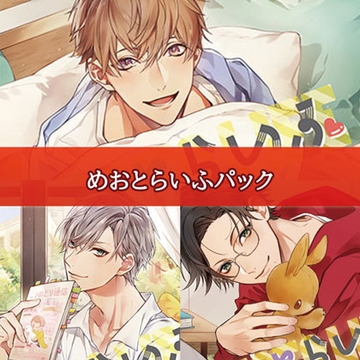 めおとらいふパック [カナリアレコード]