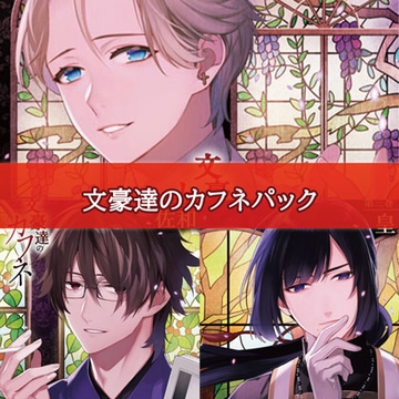 文豪達のカフネパック [カナリアレコード]