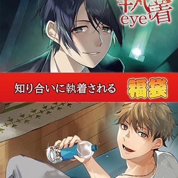 知り合いに執着される福袋 [カナリアレコード]