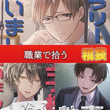 職業で拾う福袋 [カナリアレコード]