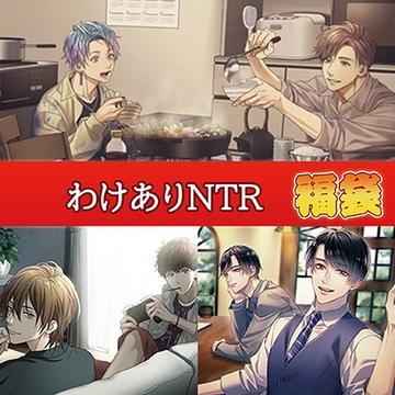 わけありNTR福袋 [カナリアレコード]