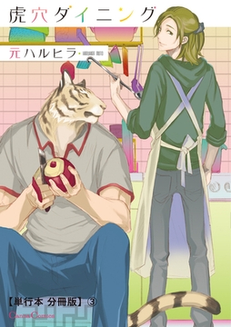 虎穴ダイニング【単行本 分冊版】3 [プランタン出版]