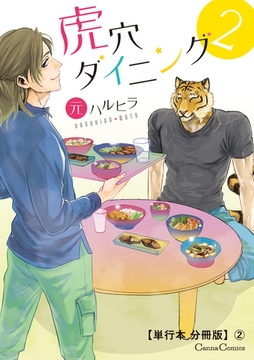 虎穴ダイニング2【単行本 分冊版】2 [プランタン出版]