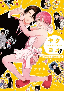 ヤクヨメ♂【単行本 分冊版】4 [プランタン出版]