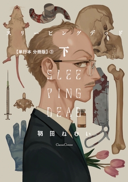 スリーピングデッド 下【単行本 分冊版】3 [プランタン出版]