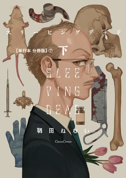 スリーピングデッド 下【単行本 分冊版】7 [プランタン出版]