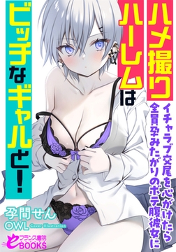 ハメ撮りハーレムはビッチなギャルと! イチャラブ交尾を心がけたら全員孕みたがりのボテ腹彼女に [フランス書院]