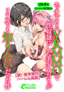 エッチできるVRMMOで性奴○にした美少女たちがリアルでも知り合いだった件 【祝! 修学旅行でハーレム完成】 [フランス書院]