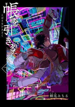 帳を引き裂く 【短編】下 [竹書房]