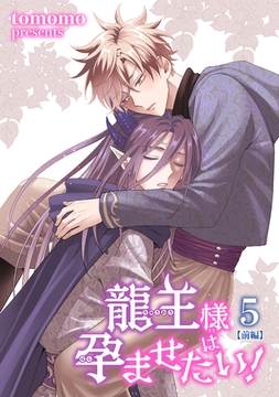 龍王様は孕ませたい！ 【短編】5【前編】 [竹書房]