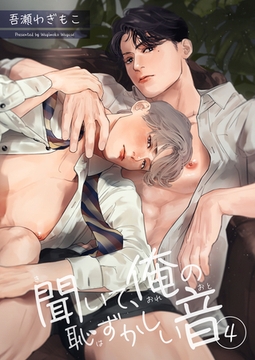 聞いて、俺の恥ずかしい音 【短編】４ [竹書房]