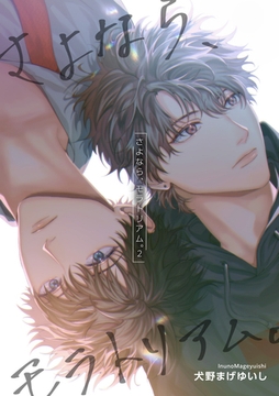 さよなら、モラトリアム。 【短編】２ [竹書房]