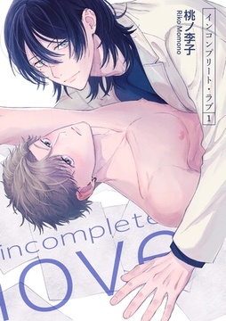 インコンプリート・ラブ 【短編】１ [竹書房]