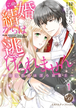 この結婚からは逃げられません～放蕩伯爵は淫らな策士～【分冊版】1 [乙女ドルチェ・コミックス]