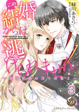 この結婚からは逃げられません～放蕩伯爵は淫らな策士～【分冊版】3 [乙女ドルチェ・コミックス]