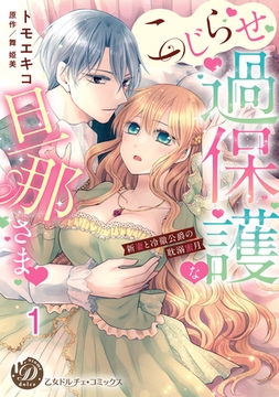こじらせ過保護な旦那さま～新妻と冷徹公爵の耽溺蜜月～【分冊版】1 [乙女ドルチェ・コミックス]
