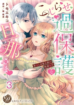 こじらせ過保護な旦那さま～新妻と冷徹公爵の耽溺蜜月～【分冊版】3 [乙女ドルチェ・コミックス]