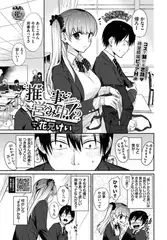 推し事営み中!2