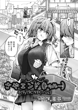 さやエンド(トゥルー) [ヒット出版社]