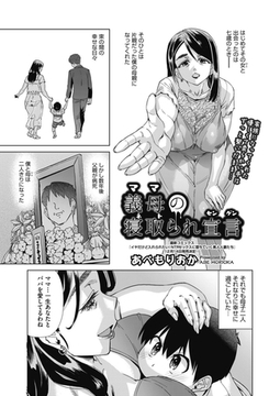 義母（ママ）の寝取られ宣言 [ヒット出版社]