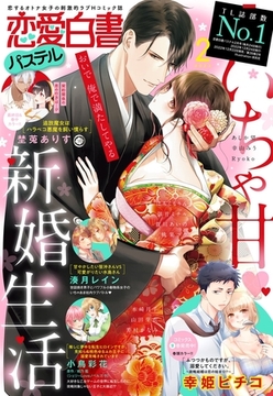 恋愛白書パステル 2023年2月号 [宙出版]