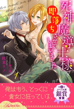 死神魔導士様を即落ちさせてしまいました【１】 [ジュリアンパブリッシング]