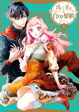 ルーチェと白の契約: 1【電子限定描き下ろしペーパー付き】 [一迅社]