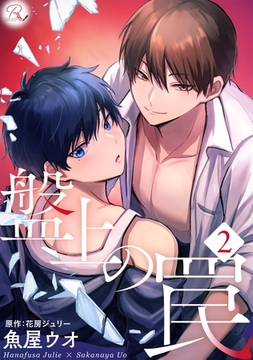 盤上の罠 2【合冊版】 [マイクロマガジン社]