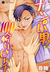 ナンパ男100人斬りビーチ [キルタイムコミュニケーション]